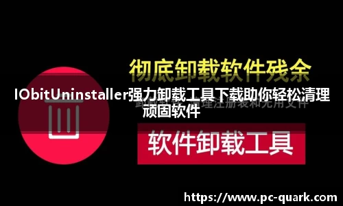 IObitUninstaller强力卸载工具下载助你轻松清理顽固软件