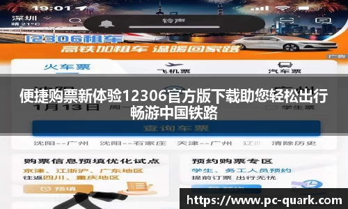 便捷购票新体验12306官方版下载助您轻松出行畅游中国铁路