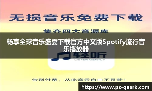 畅享全球音乐盛宴下载官方中文版Spotify流行音乐播放器