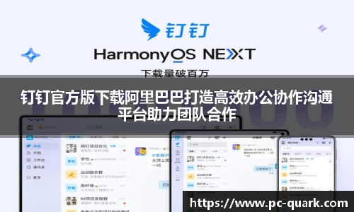 钉钉官方版下载阿里巴巴打造高效办公协作沟通平台助力团队合作