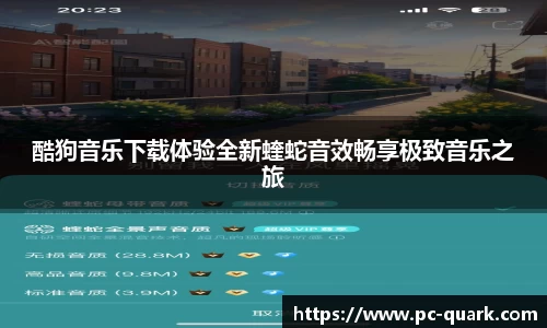 酷狗音乐下载体验全新蝰蛇音效畅享极致音乐之旅