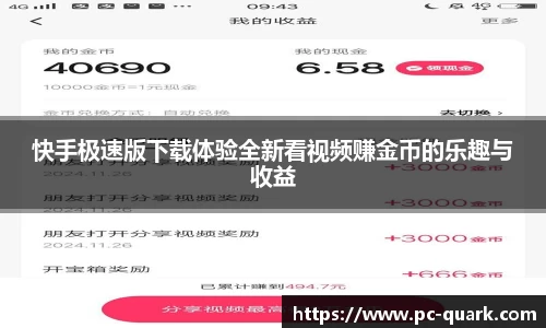 快手极速版下载体验全新看视频赚金币的乐趣与收益