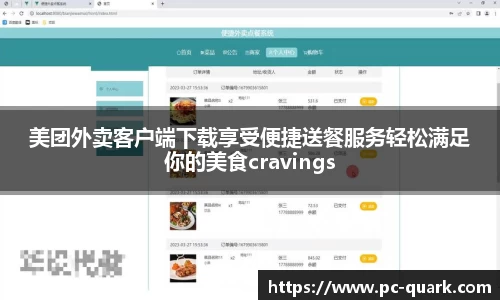 美团外卖客户端下载享受便捷送餐服务轻松满足你的美食cravings
