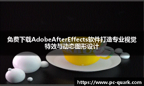 免费下载AdobeAfterEffects软件打造专业视觉特效与动态图形设计