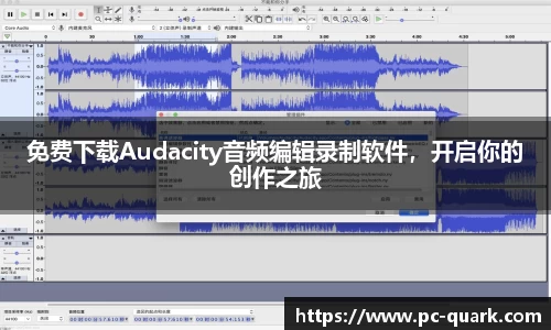 免费下载Audacity音频编辑录制软件，开启你的创作之旅