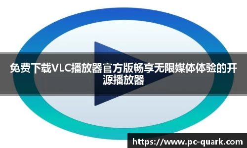 免费下载VLC播放器官方版畅享无限媒体体验的开源播放器