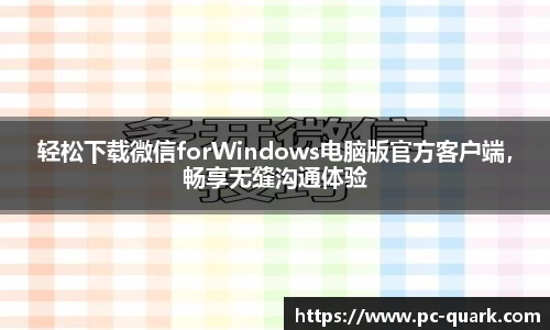 轻松下载微信forWindows电脑版官方客户端，畅享无缝沟通体验