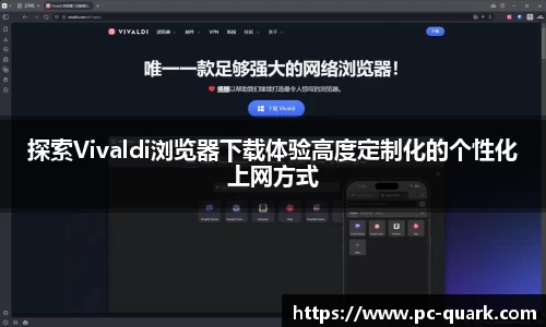 探索Vivaldi浏览器下载体验高度定制化的个性化上网方式