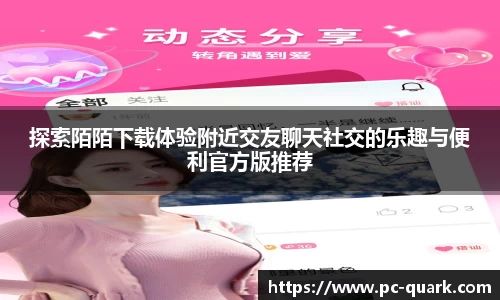 探索陌陌下载体验附近交友聊天社交的乐趣与便利官方版推荐