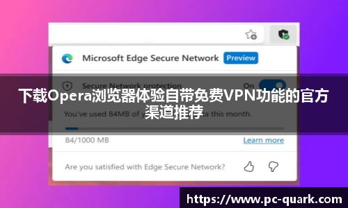 下载Opera浏览器体验自带免费VPN功能的官方渠道推荐