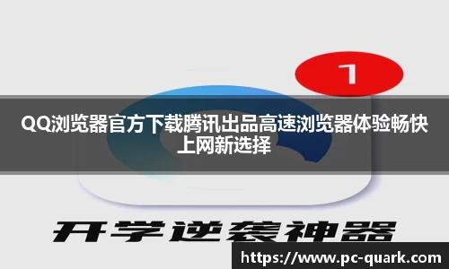 QQ浏览器官方下载腾讯出品高速浏览器体验畅快上网新选择