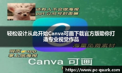 轻松设计从此开始Canva可画下载官方版助你打造专业视觉作品