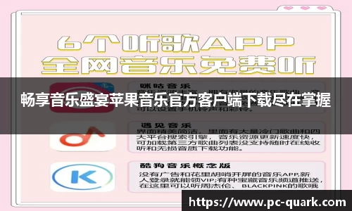 畅享音乐盛宴苹果音乐官方客户端下载尽在掌握